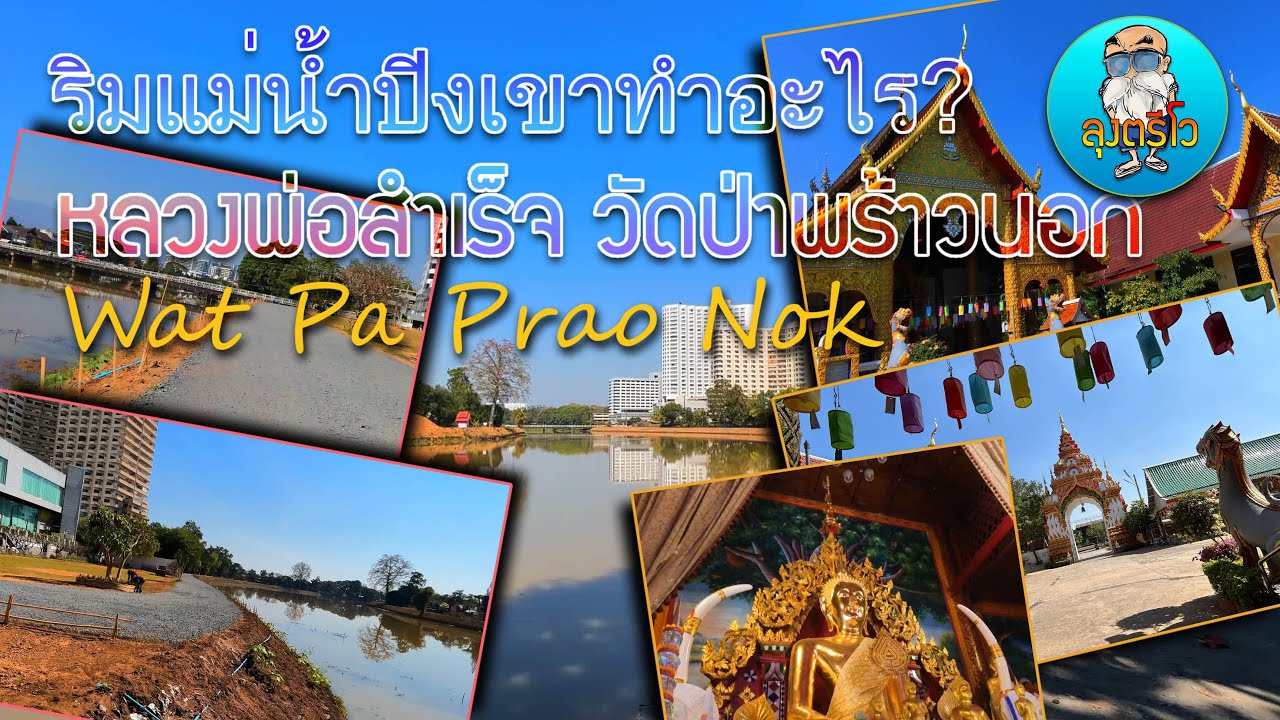 วัดป่าพร้าวนอก