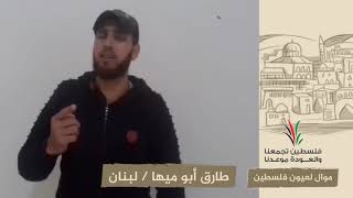انتماء2020:موال لعيون فلسطين:طارق أبو ميها:لبنان