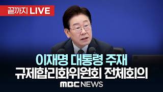 이 대통령, 오늘 규제합리화위원회 첫 회의…개혁 청사진 제시 - [끝까지LIVE] MBC 중계방송 2026년 04월 15일