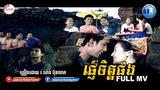 ផ្ញើចិត្តផង (ហេង ប៊ុនលាភ)[Full MV]