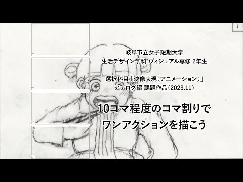 【岐女短チャンネル #042】映像表現（ｱﾆﾒｰｼｮﾝ）アナログ編 課題作品（2023.11）