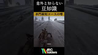 水門坂道ダッシュ検証してみた‼️【ArcRaiders】#arcraiders #arcraidersgameplay #アークレイダーズ#fyp