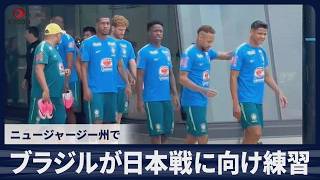 【速報】ブラジルが日本戦に向け練習　ニュージャージー州で