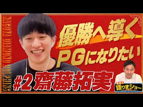 齋藤拓実選手とたっぷりトーク！｜島田と語りまショー 第25回