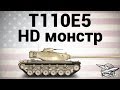 T110E5 - HD монстр 