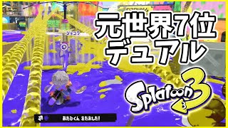 元世界7位のデュアル使いによるガチマッチ！#134【スプラトゥーン３】