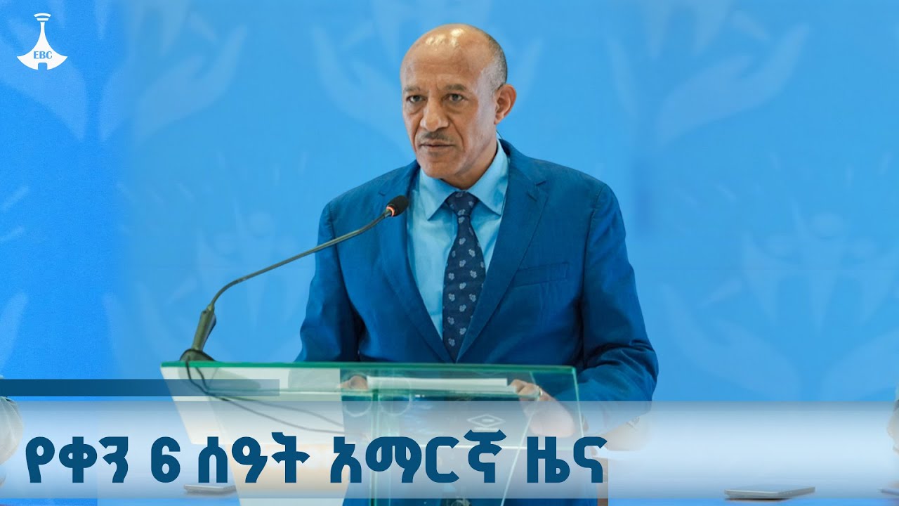 የቀን 6 ሰዓት አማርኛ ዜና ... ጥቅምት 20/2018 ዓ.ም  ETV | EBC | EBCDOTSTREAM