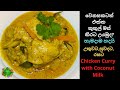චිකන් කිරට උයමු|chicken curry with coconut milk|Madu’s Cooking