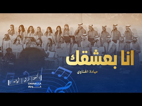 أنا بعشقك كورالا| Ana ba3shaqak Choralla