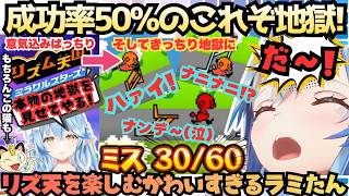【ミホちゃんむずかしいよ〜(泣)】待望のリズ天新作をあの雪花さんが早速プレイ！メダルは全く取れなくても楽しそうな中しっかり地獄はやって来るさすラミィ天国【雪花ラミィ／リズム天国ミラクルスターズ】