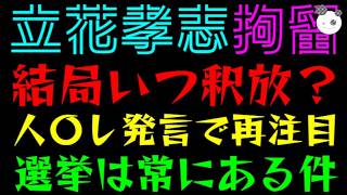 【立花孝志】結局いつ釈放されんの？『暴言記者、人〇し発言で再注目』選挙は常にある件