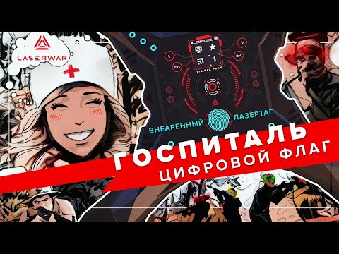 Госпиталь | Сценарий для лазертага с цифровым флагом