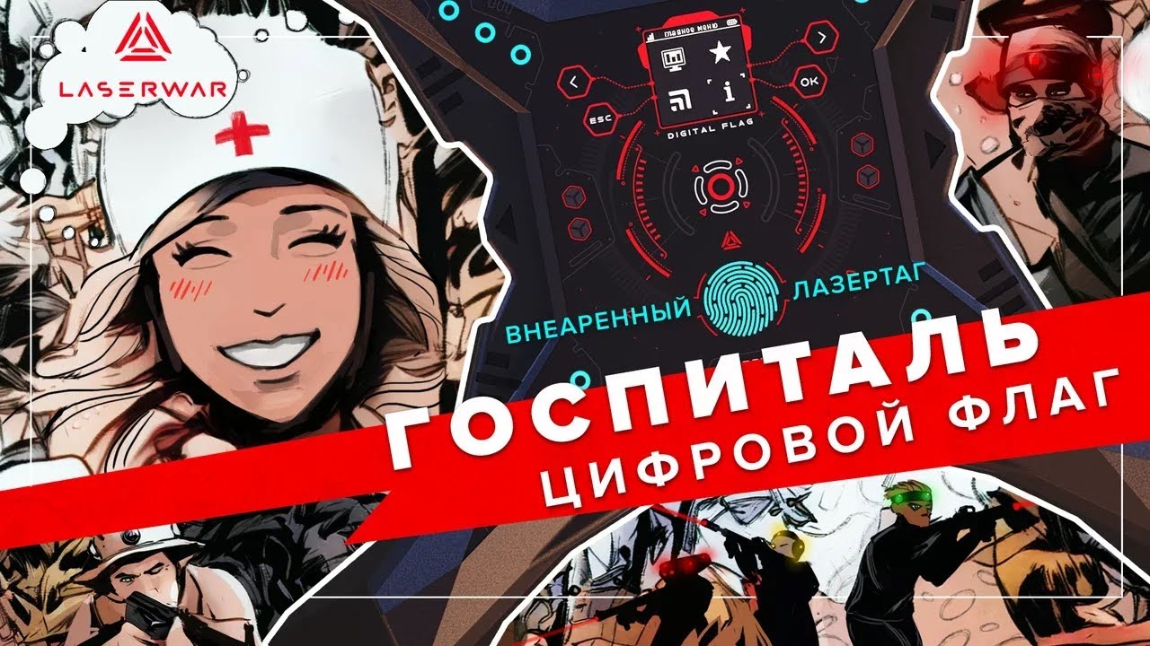 Госпиталь | Сценарий для лазертага с цифровым флагом