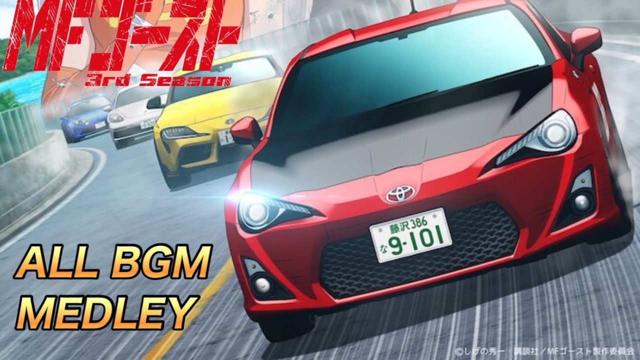 【全22曲】BGMで振り返るMFゴースト 〜3rd Season〜