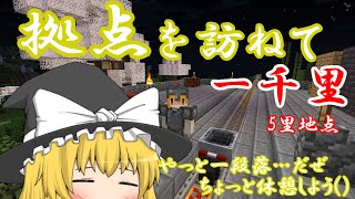 【ゆっくり実況】Minecraft　拠点を訪ねて一千里　5里地点