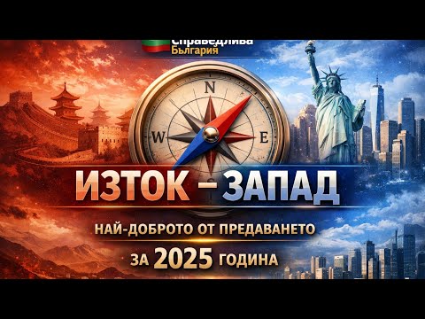 🔴 Изток-Запад | НАЙ-ДОБРОТО от предаването през #2025