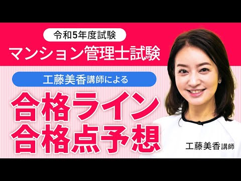 【マンション管理士試験】工藤美香講師による合格ライン・合格点予想 ｜アガルートアカデミー