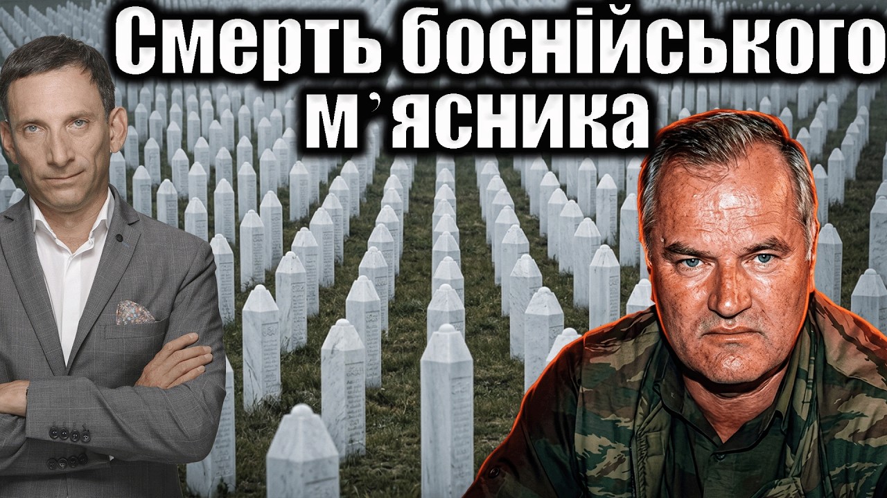 Смерть боснійського мʼясника | Віталій Портников