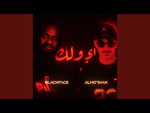 اي ولك (feat. Blackface)