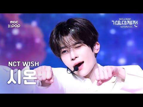 Sion - WISH (KR Ver.) - Gayo Daejejeon 2024 MBC Gayo Daejejeon