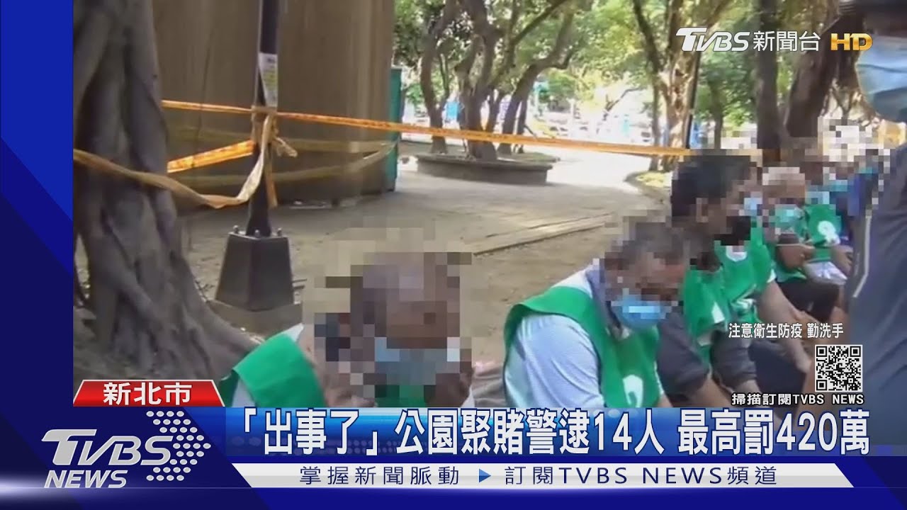 「出事了」公園聚賭警逮14人 最高罰420萬