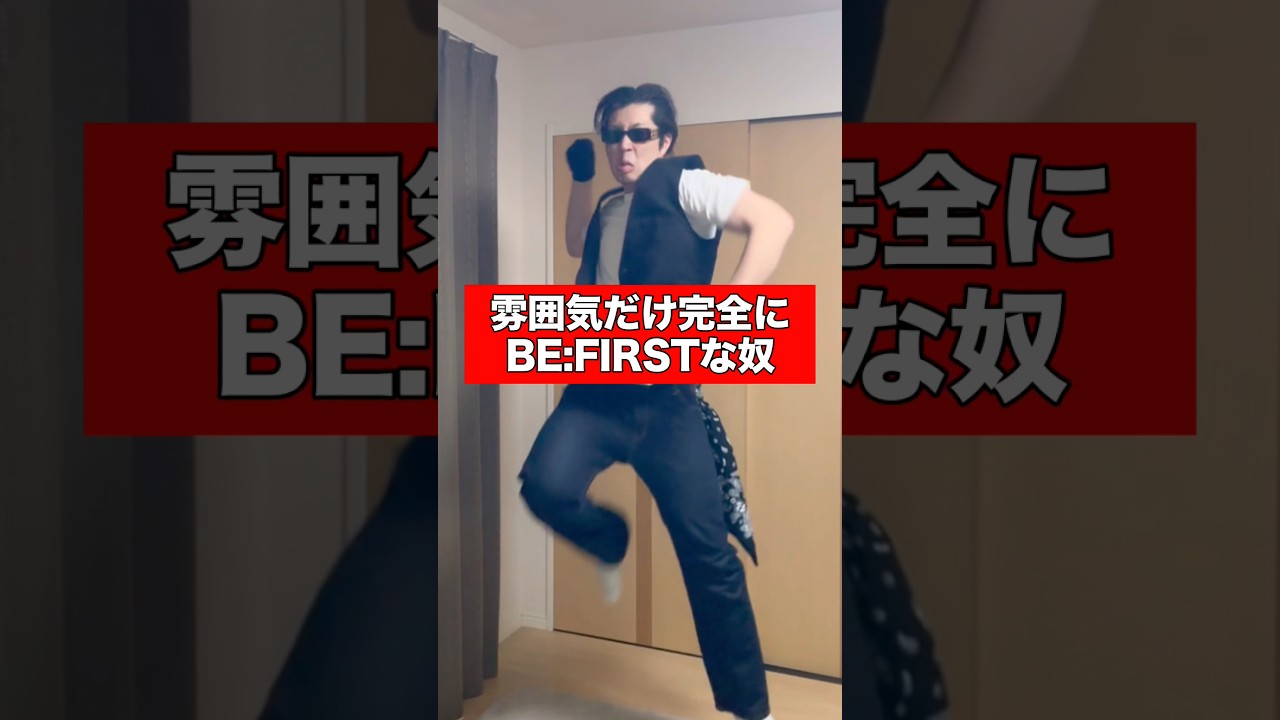 雰囲気だけ完全にBE:FIRSTな奴