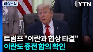 트럼프 "이란과 평화협상 타결"...이란도 종전 합의 확인 / YTN