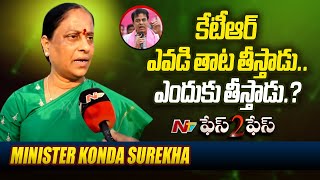 కేటీఆర్ నోరు అదుపులో పెట్టుకుంటే మంచిది : Minister Konda Surekha l Face to Face