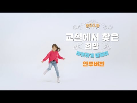 2019 EBS 학교폭력예방캠페인 ‘교실에서 찾은 희망’ MV 안무버전 2019 EBS 학교폭력예방캠페인 ‘교실에서 찾은 희망’ MV 안무버전