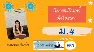 ประวัติความเป็นมา นิราศนรินทร์คำโคลง EP. 1