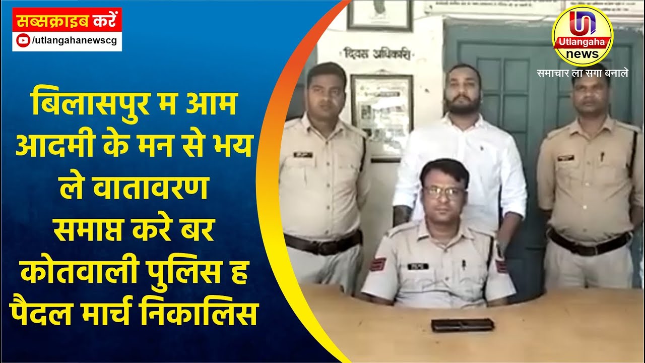 बिलासपुर म आम आदमी के मन से भय ले वातावरण समाप्त करे बर कोतवाली पुलिस ह पैदल मार्च निकालिस