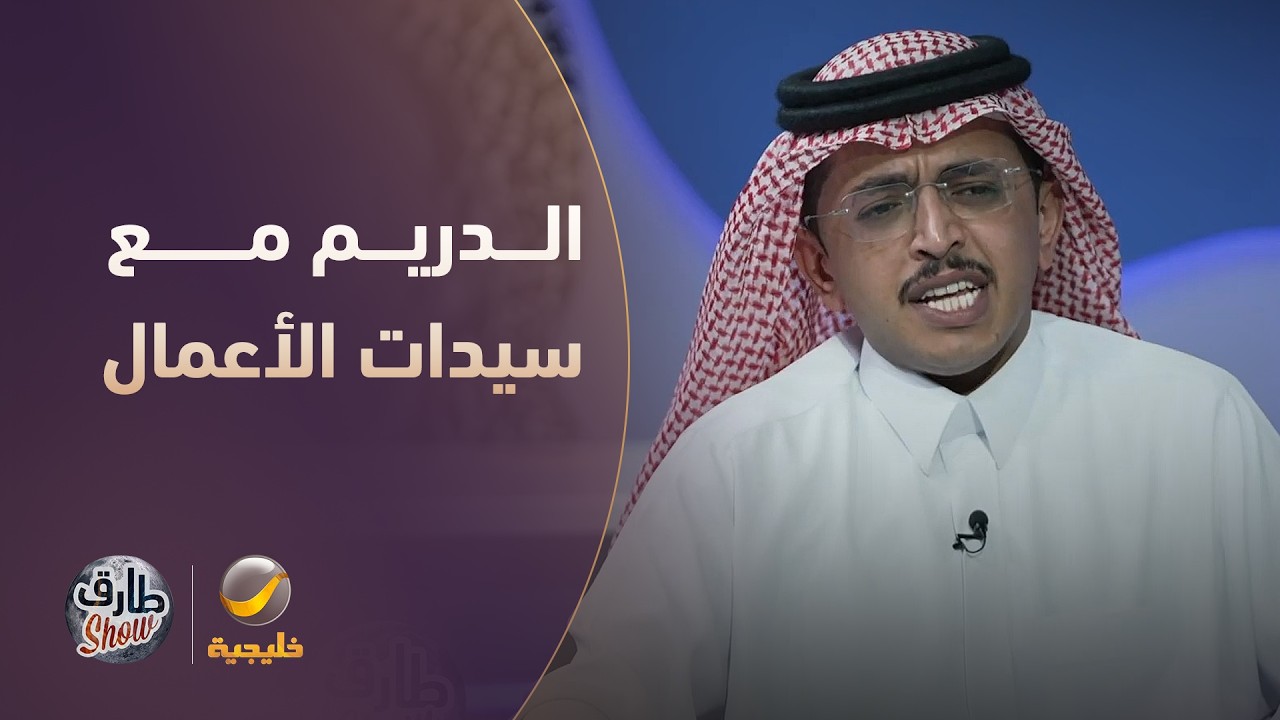 سالفة محمد الدريم مع سيدات الأعمال