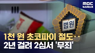 천 원짜리 간식 소송 비용만 2천만 원‥"재판할 일 이었나?" (2025.11.27/뉴스데스크/MBC)