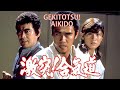 Gekitotsu! Aikido 激突！合気道 - 1975