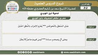 شرح لامية ابن الوردي (2) الشرح الأول - الشيخ سعد بن شايم الحضيري image