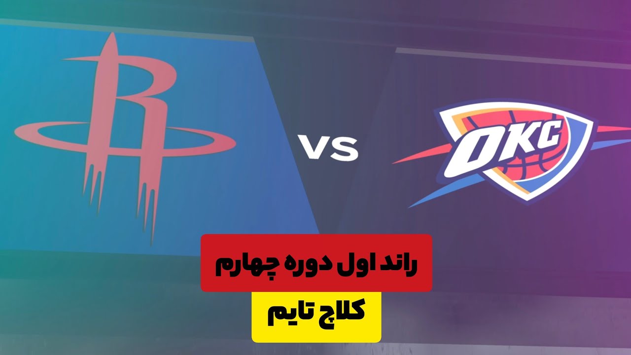 دوره چهارم مسابقات NBA2K راند اول