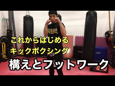 【5分でわかる】キックボクシングの基本！構えとフットワーク方