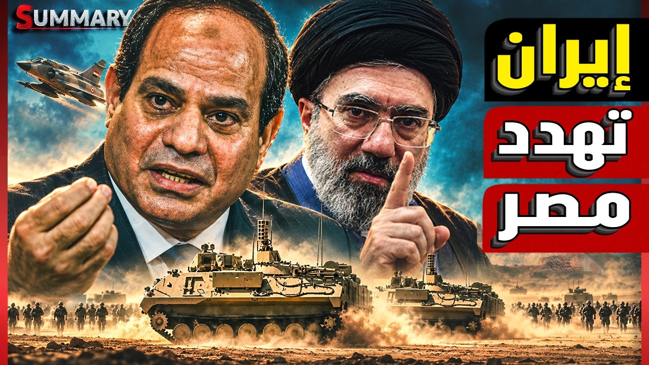 إيران تحذر مصر من دعم السعودية وتهدد باستهداف الجيش المصري بعد تأجيل قرار ال?
