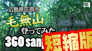 [ insta360one x ] 360sanpo No.11　広島県庄原市　毛無山登山 【短縮版】