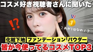 【年代別】みんなが今愛用しているベースメイクTOP3はこれだ!コスメ好き視聴者さんにアンケートを取ってみた結果を大発表✨
