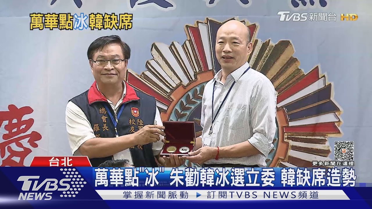 萬華點「冰」 朱立倫勸韓冰選立委 韓國瑜缺席造勢