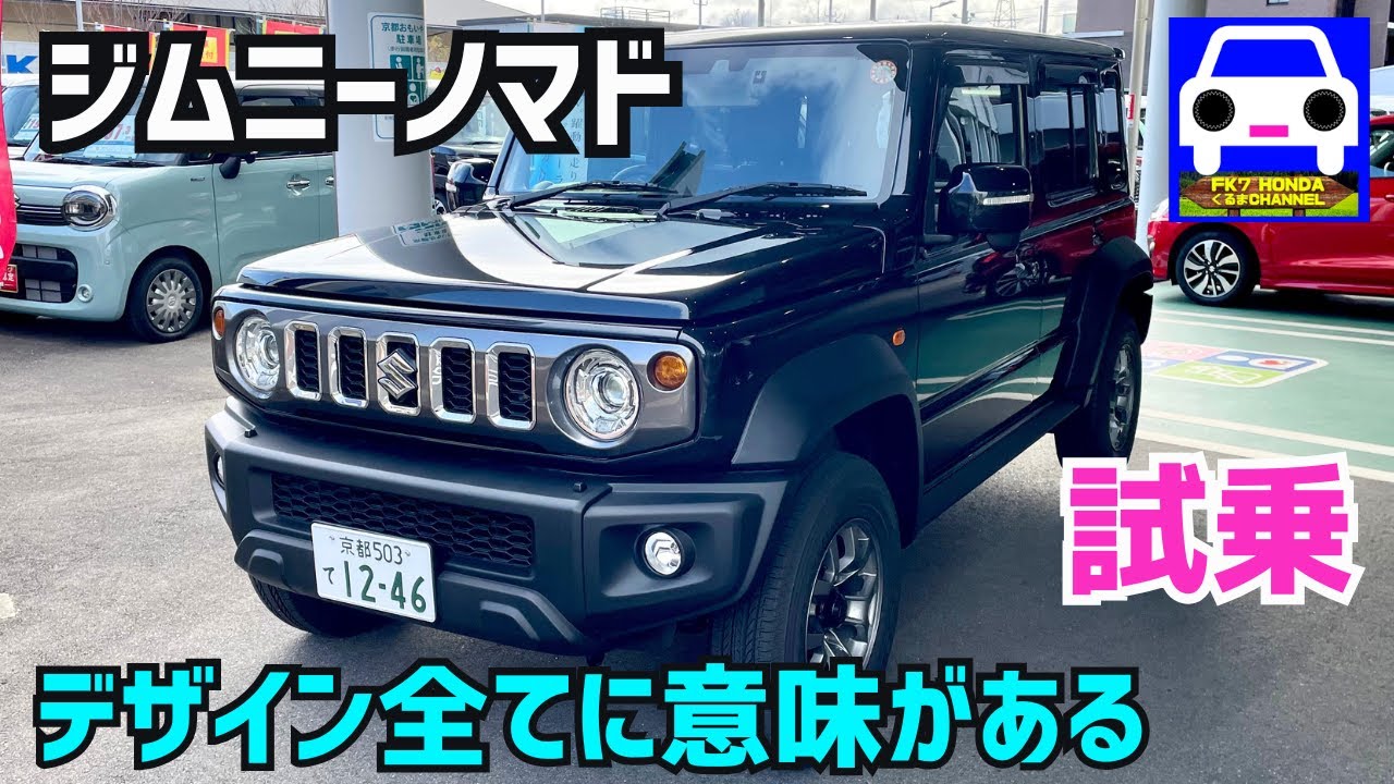 【ジムニー ノマド試乗】ゆったりと重厚な乗り味が「やみつき」になる❗️＃JC74 ＃JB74 ＃JB64 #JB23＃Jimny ＃SIERRA ＃NOMADE★FK7 HONDAくるまCHANNEL