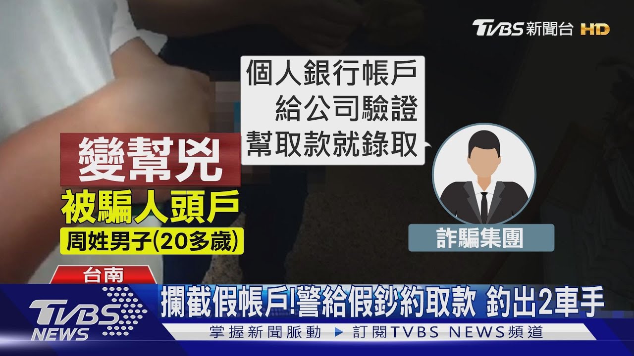 領錢被通報! 被害男幫取款秒成「詐騙幫兇」