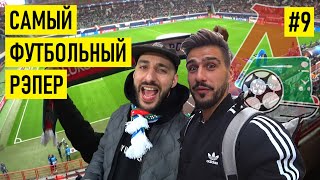 L’ONE - малява от Мамаева с Кокориным / новый гимн для Локо / Олимпийский как победа в РПЛ