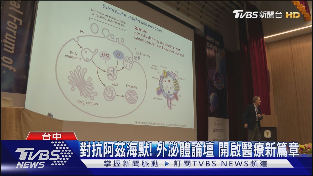對抗阿茲海默! 外泌體論壇 開啟醫療新篇章