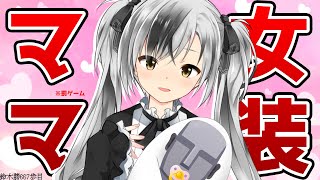 【上級者向け】ママ（女装）が赤ちゃんをあやすバイノーラル【にじさんじ/鈴木勝】