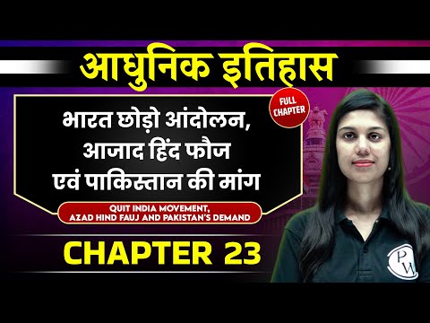 भारत छोड़ो आंदोलन (Quit India Movement )  FULL CHAPTER | Chapter 23 | Spectrum | Modern History