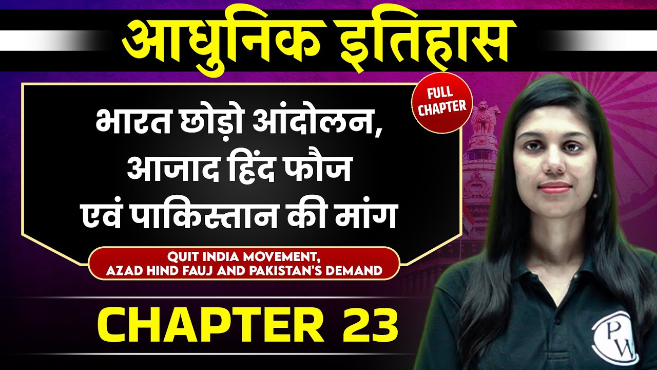 भारत छोड़ो आंदोलन (Quit India Movement )  FULL CHAPTER | Chapter 23 | Spectrum | Modern History