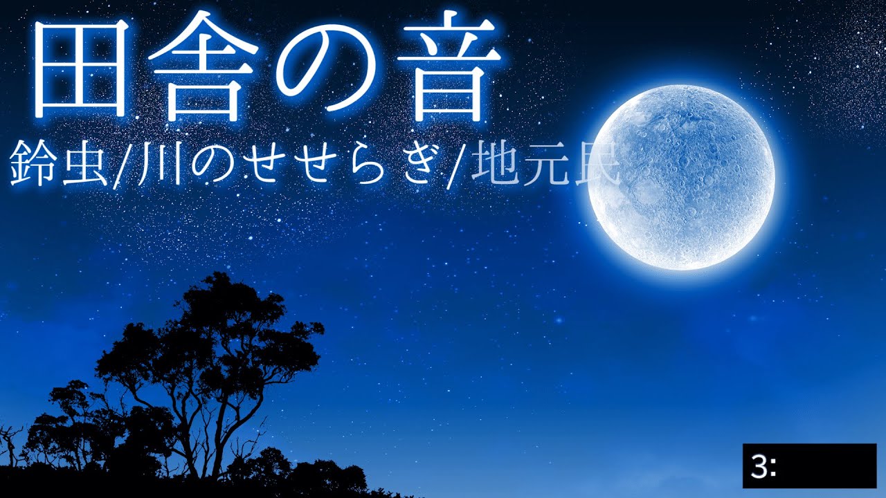 【快眠BGM 】自律神経を整える田舎の音