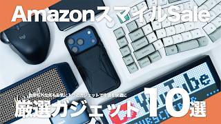 【AmazonスマイルSale】使って良かった厳選ガジェット10選｜自宅も外出先もお気に入りのガジェットで生活を快適に